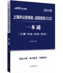 2022上海市公安系统、法院系统警察学员招录考试专用教材：一本通（行测+申论+法律+外语）