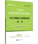 2022江苏省教师招聘考试辅导教材：历年真题及全真模拟试卷·语文（全新升级）