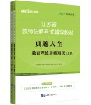 2022江苏省教师招聘考试辅导教材：真题大全（全新升级）