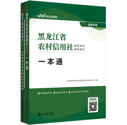 2022黑龙江省农村信用社招聘考试辅导用书2本套装：一本通+历年真题及全真模拟预测试卷（全新升级）