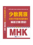 少数民族汉语水平等级考试辅导教材（MHK考试辅导教材）：模拟试卷（四级）