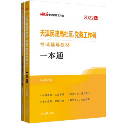 2022天津民政局社区、党务工作者考试辅导套装：一本通+真题汇编及全真模拟预测试卷（共2册）