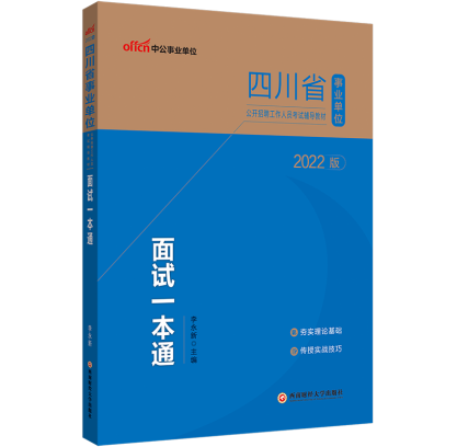 2022四川省事业单位公开招聘工作人员考试辅导教材：面试一本通